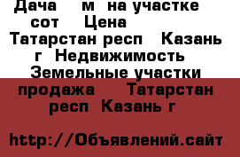 Дача 25 м² на участке 10 сот. › Цена ­ 980 000 - Татарстан респ., Казань г. Недвижимость » Земельные участки продажа   . Татарстан респ.,Казань г.